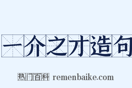 一介之才造句是什么意思的图片